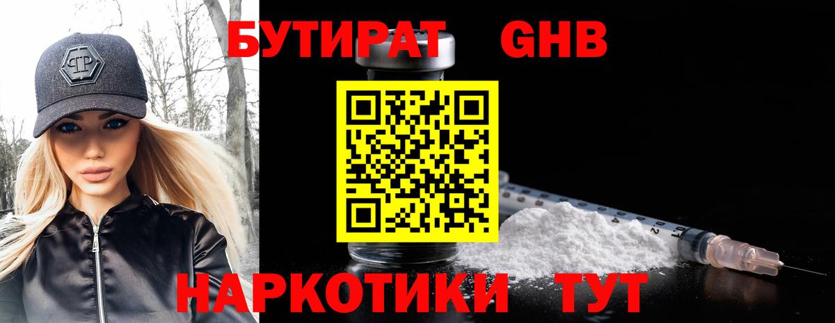 Бутират  БУТИРАТ жидкий экстази  Вход с VPN  Кыштым 