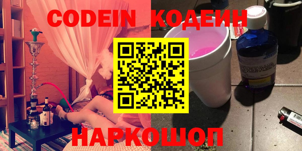 Codein напиток Lean (лин) Кыштым