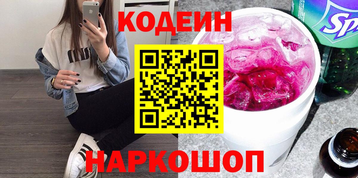 Codein напиток Lean (лин)  Кодеин Purple Drank  Кыштым  купить закладку  Вход с VPN 